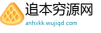 追本穷源网